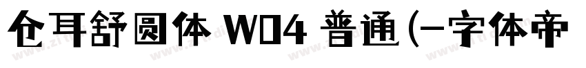 仓耳舒圆体 W04 普通(字体转换